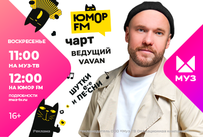 ЮМОР FM ЧАРТ НА МУЗ-ТВ