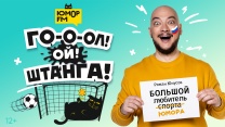 ГОЛ! ОЙ! ШТАНГА!