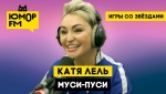 Катя Лель — Муси-пуси / Игры со звёздами
