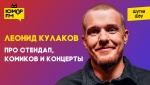 Леонид Кулаков - про стендап, комиков и концерты
