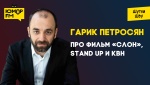 Гарик Петросян – про фильм «Слон», Stand Up и КВН