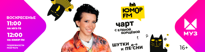 ЮМОР FM ЧАРТ НА МУЗ-ТВ