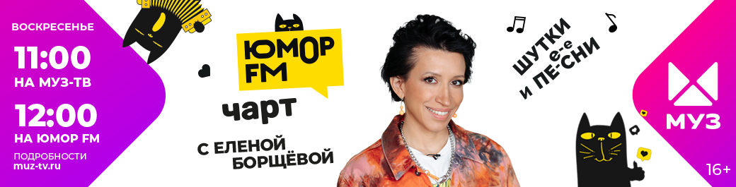 Юмор FM Чарт на МУЗ-ТВ