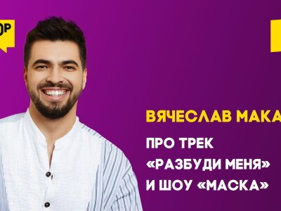 Вячеслав Макаров – Про шоу «Маска» и новый трек