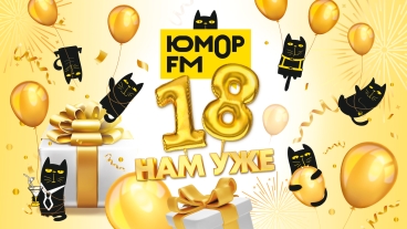 Ольга Мажара и Антон Бурный / Праздничный Марафон Юмор FM «18 нам уже»