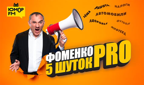 Обложка программы "Фоменко. 5 шуток PRO"