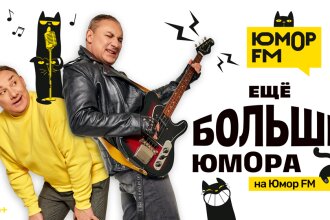 С 1 августа юмора на Юмор FM стало больше