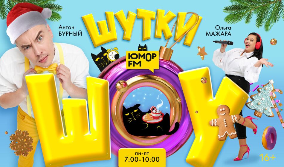 Шутки, танцы, новые проекты: как радио "Юмор FM" отметило 18 лет - Радио Юмор FM