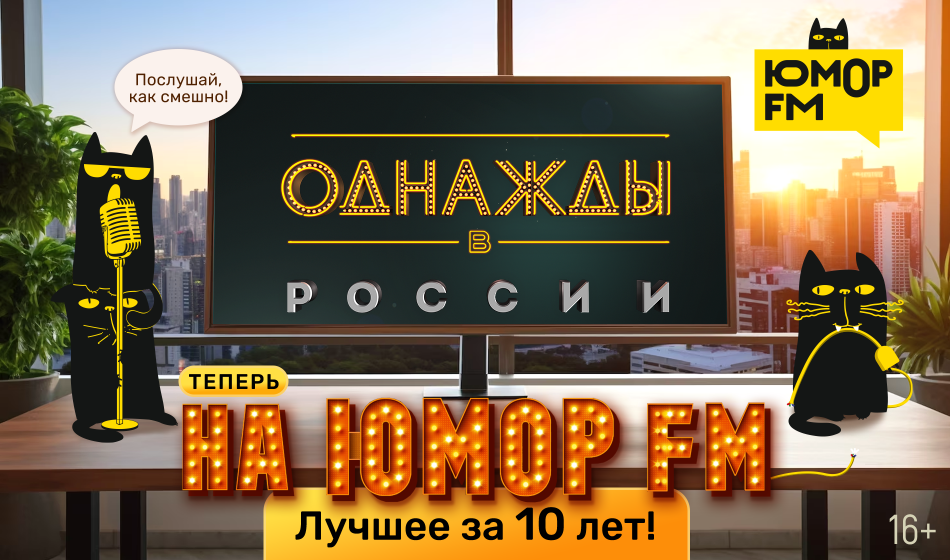 Радио Юмор FM. Слушай Бесплатное Радио Онлайн