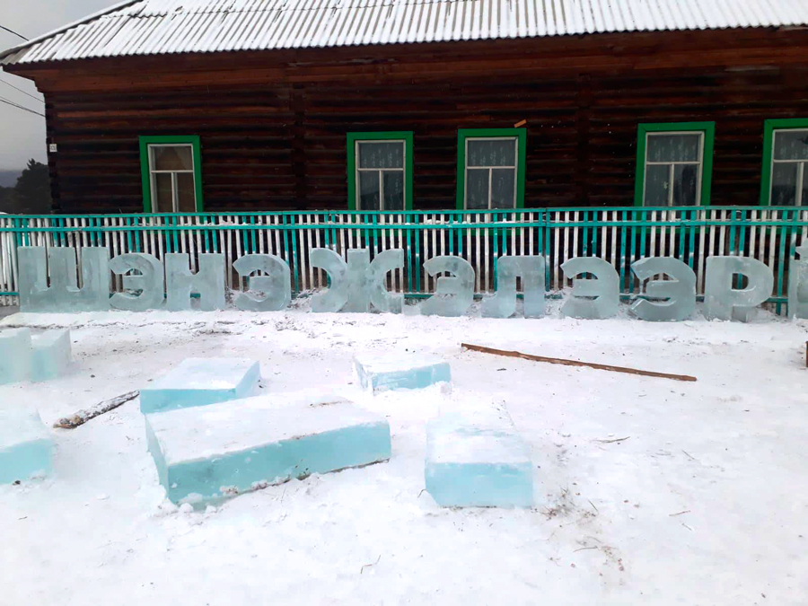 Жители бурятского села сами сделали поздравление изо льда для детей