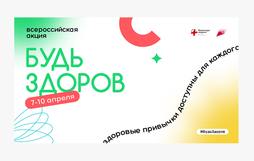В России во Всемирный день здоровья стартует акция «Будь Здоров!»