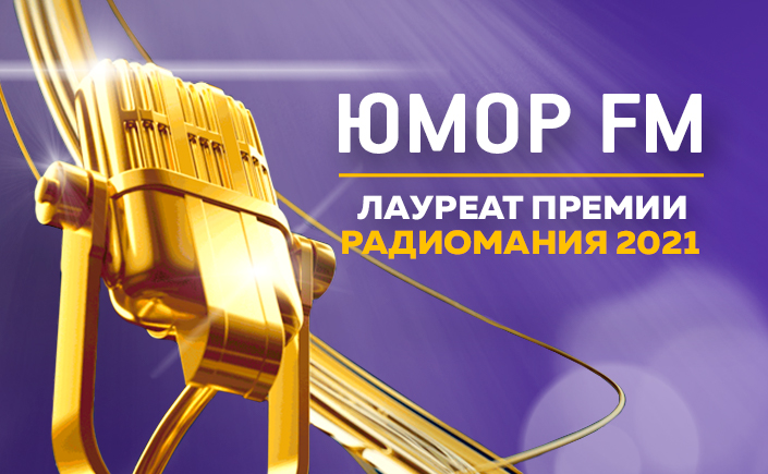 Юмор FM стал лауреатом престижной премии «Радиомания-2021»