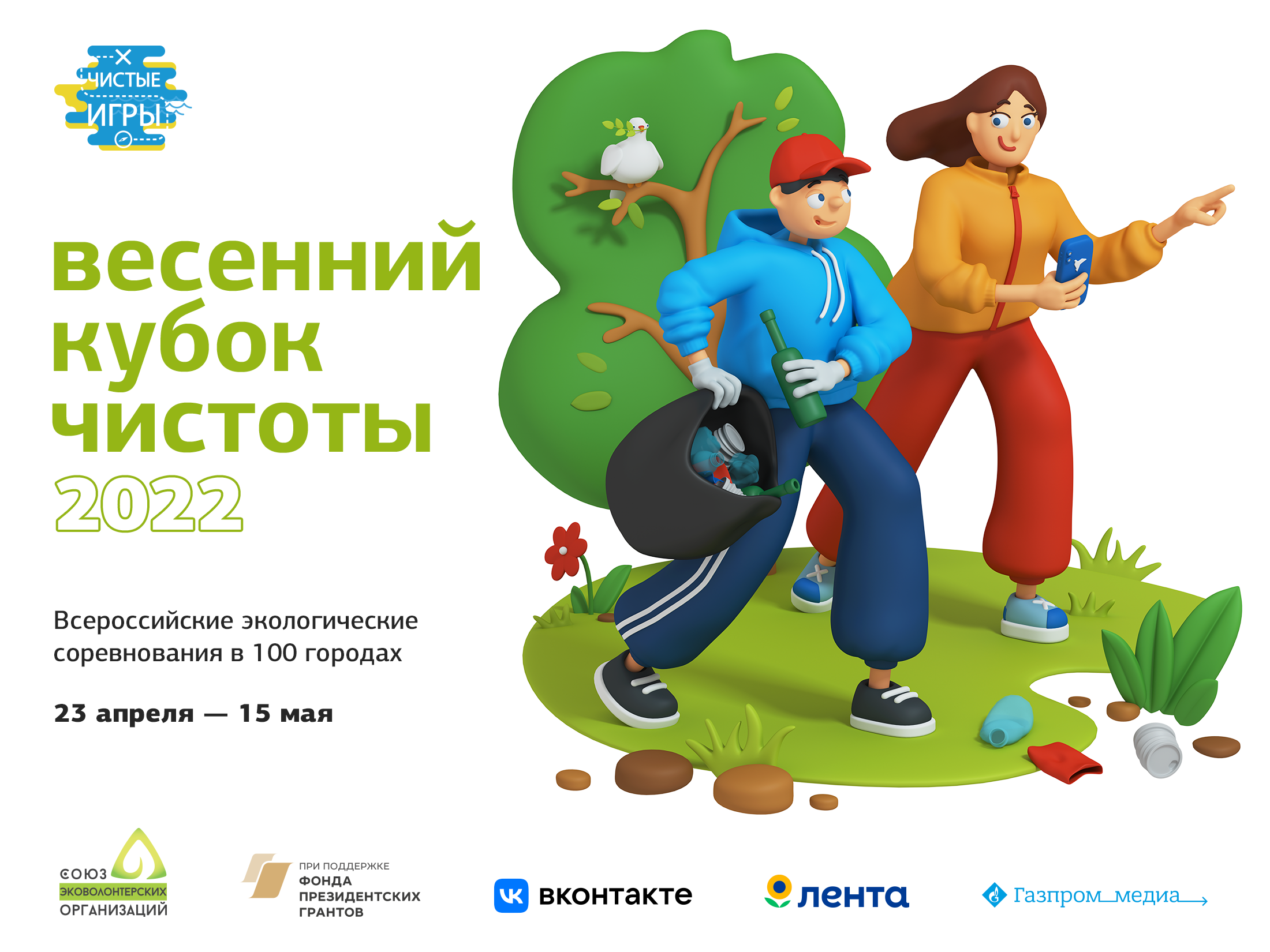 Весенний Кубок Чистоты 2022 объединит неравнодушных жителей более 65 городов России, чтобы вместе позаботиться о нашей природе!