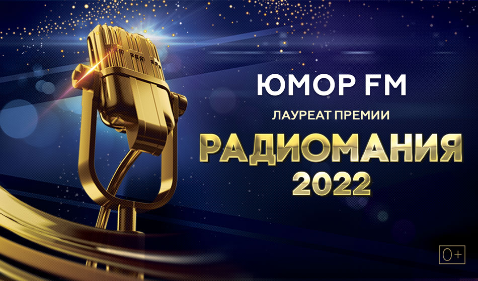 Юмор FM стал лауреатом престижной премии «Радиомания-2022»