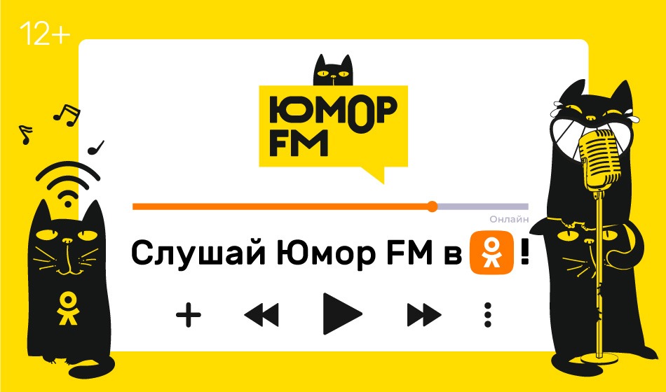 Теперь слушать радио Юмор FM можно прямо в ОК!
