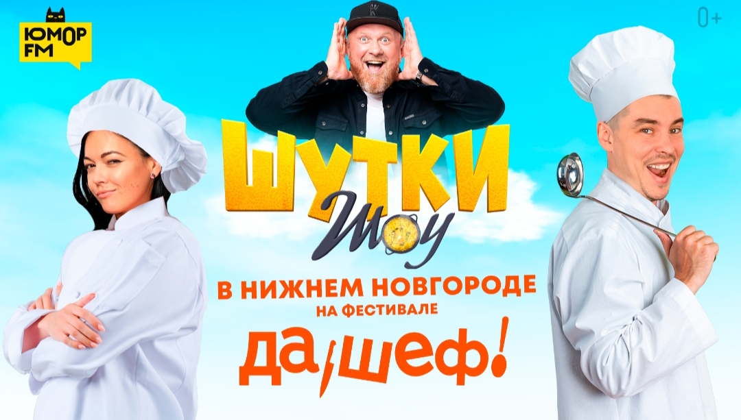 Ведущие «Юмор FM» помогут установить рекорд на фестивале «Да, Шеф!» в Нижнем Новгороде