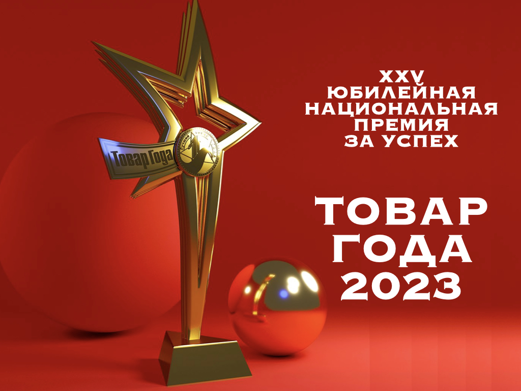 В Москве в 25 раз вручат премию «Товар года»