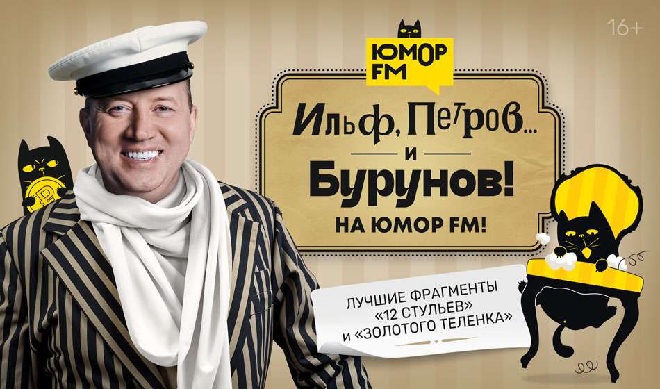 «Ильф, Петров и Бурунов!» – громкая премьера на «Юмор FM»