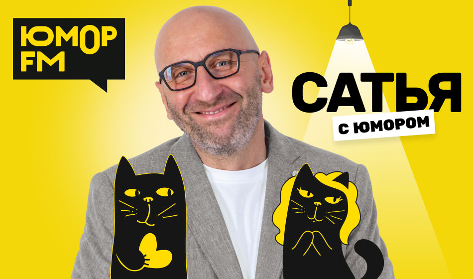 Новый подкаст «Сатья с Юмором» на Юмор FM