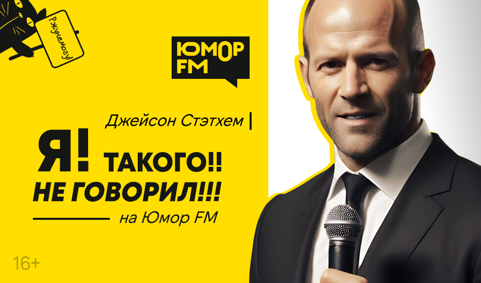 Слушайте подкаст «Я! Такого!! Не говорил!!!» на Юмор FM