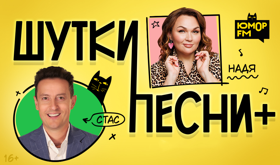 ШуткиПесни Плюс на Юмор FM!